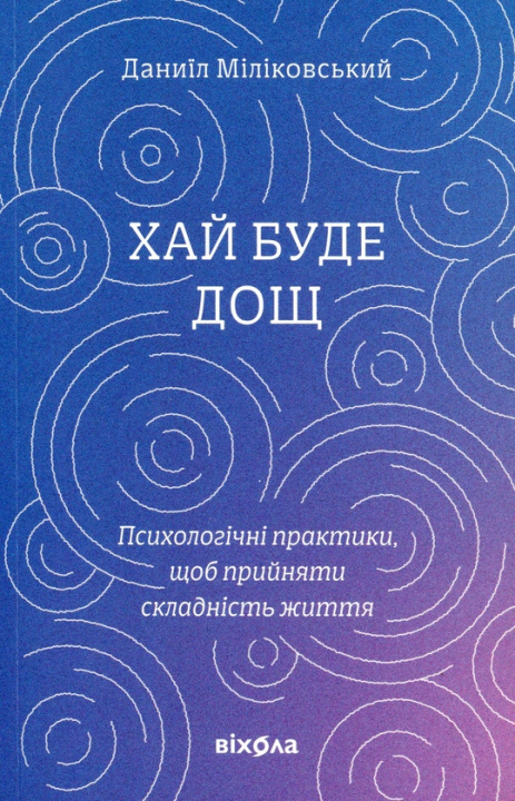 Boek Хай буде дощ Danijil Milikovskij