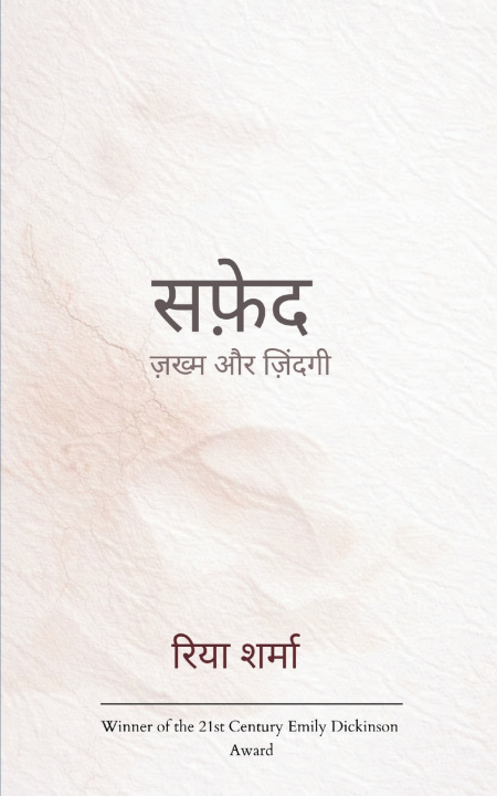 Knjiga सफ़ेद ज़ख्म और जिंदगी Riya Sharma
