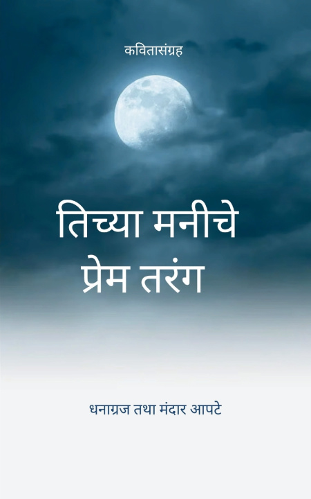 Kniha तिच्या मनीचे प्रेम तरंग धनाग्रज त आपटे.
