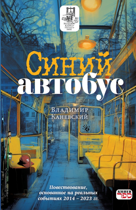 Kniha Синий автобус Владимир Каневский