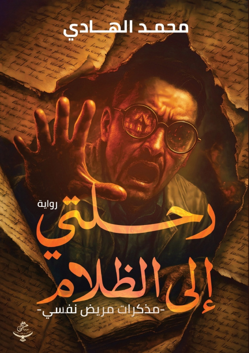 Kniha رحلتي إلى الظلام محمد الهادي