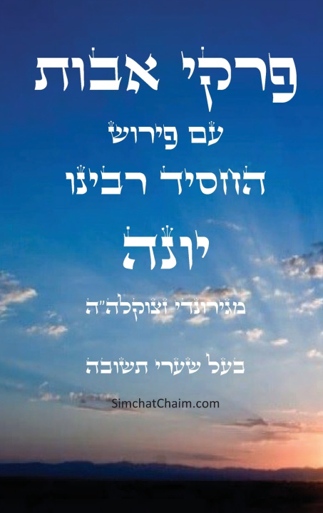 Kniha פרקי אבות עם פירוש החסיד רבינו יונה - בעל שערי תשובה רבי יהודה הנשיא