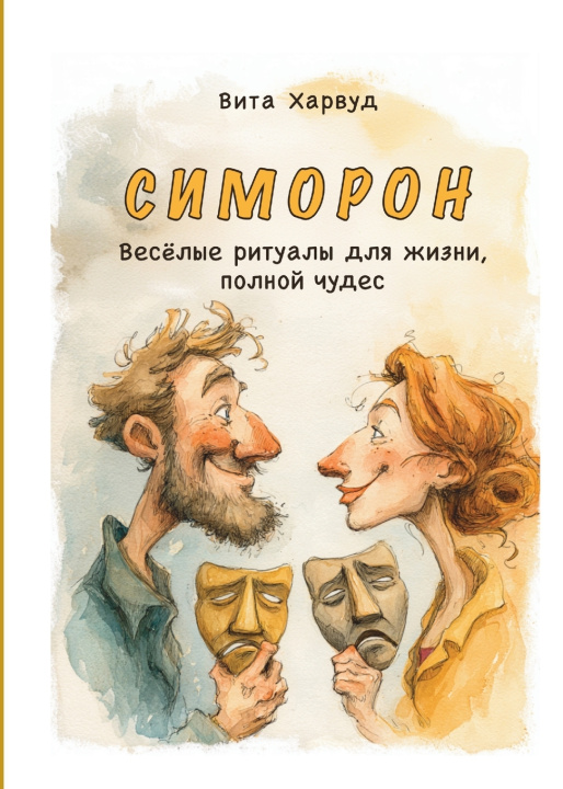 Kniha Симорон Vita Harwood