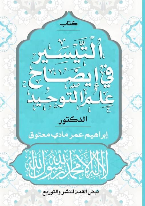 Boek التيسير في إيضاح علم التوحيد د. إبراهيم عمر معتوق