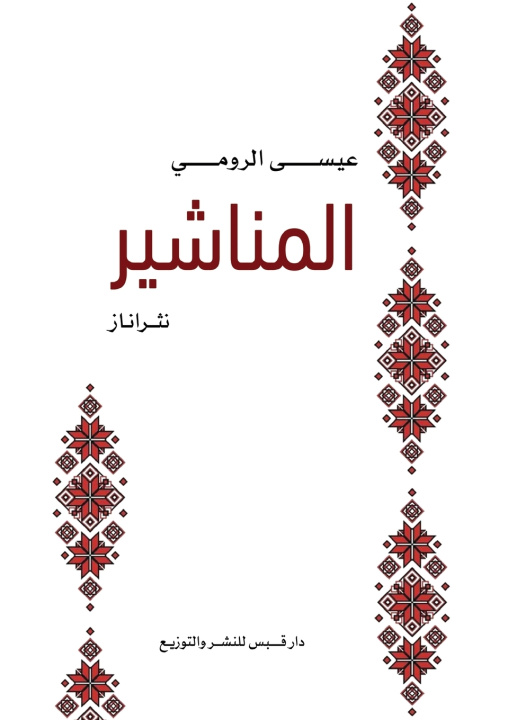 Knjiga المناشير عيسى الرومي