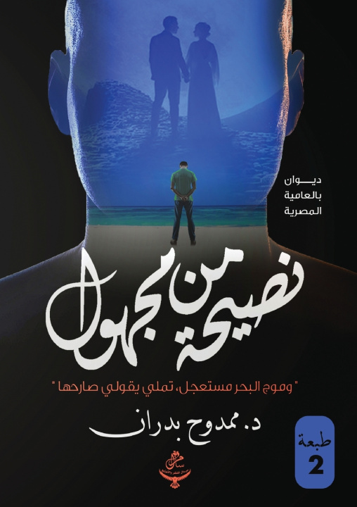 Kniha نصيحة من مجهول د. ممدوح بدران