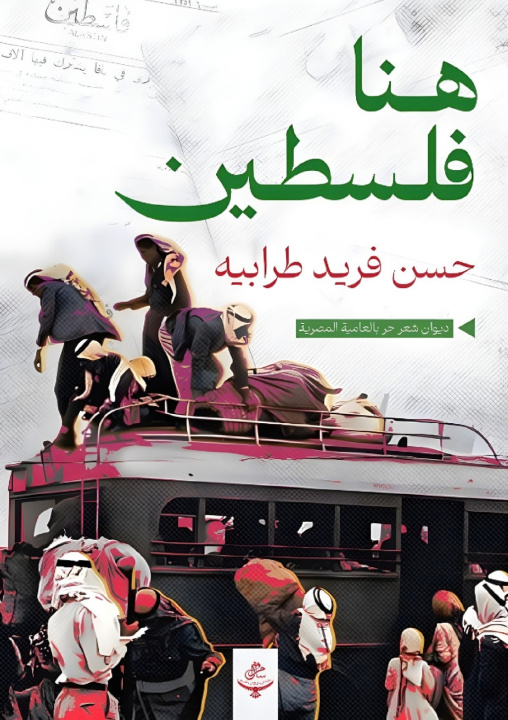 Libro هنا فلسطين حسن فريد طرابية