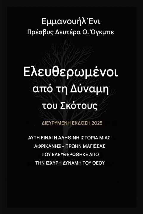 Kniha Απελευθερωμένοι από τη Δύναμη του Σκότους - Εκτεταμένη Έκδοση 2025 Emmanuel Eni