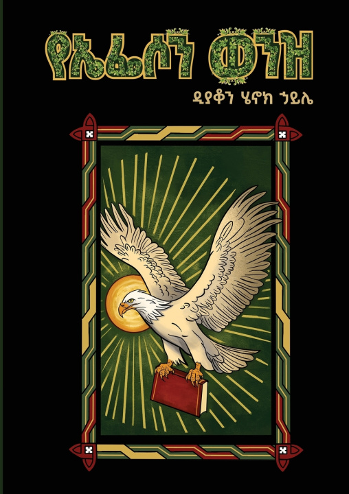Kniha የኤፌሶን ወንዝ እና ሌሎች መጣጥፎች Deacon Henok Haile