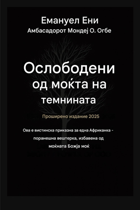 Boek Избавен од силата на темнината - Проширено издание 2025 Emmanuel Eni