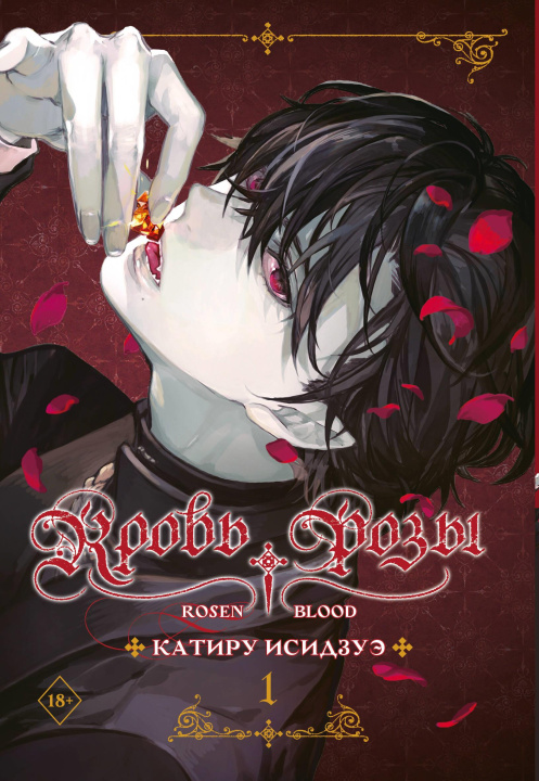 Knjiga Кровь розы. Rosen Blood. Том 1 К. Исидзуэ