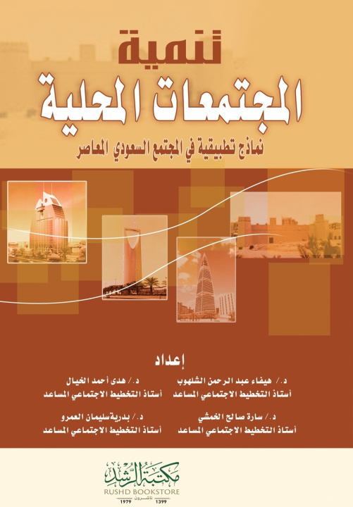 Kniha تنمية المجتمعات المحلية نماذج تطبيقية في المجتمع السعودي المعاصر - Community Development هيفاء الشلهوب