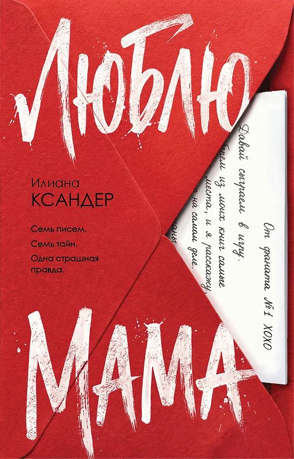 Kniha Люблю, мама Илиана Ксандер