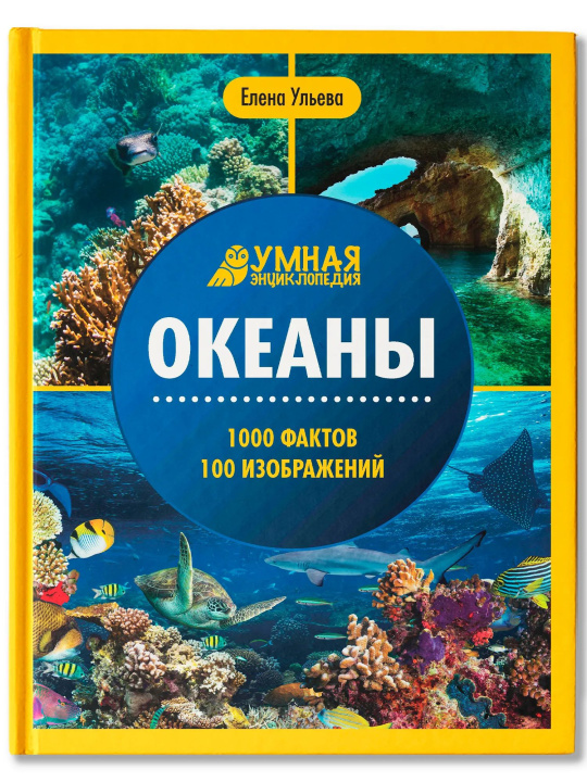 Knjiga Океаны. Энциклопедии для детей Елена Ульева