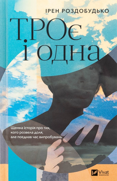 Kniha ТРОє i одна Irene Rozdobudko