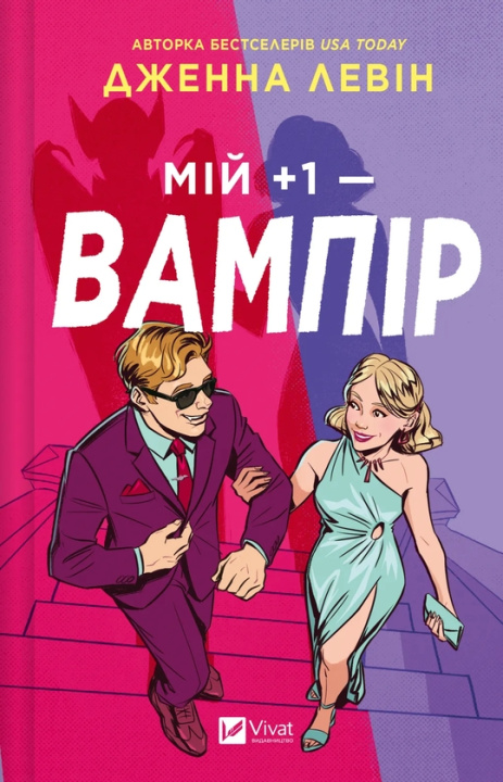 Buch Мiй +1 - вампiр Jenna Levine