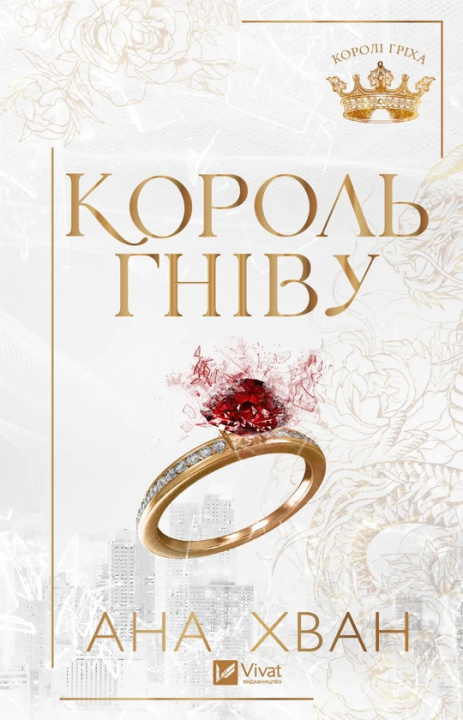 Kniha Король гнiву Ana Huang
