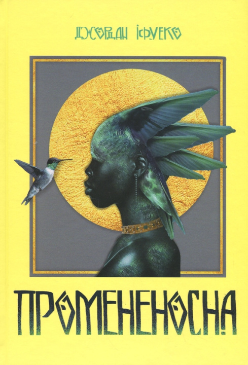 Book Промененосна Jordan Ifueko