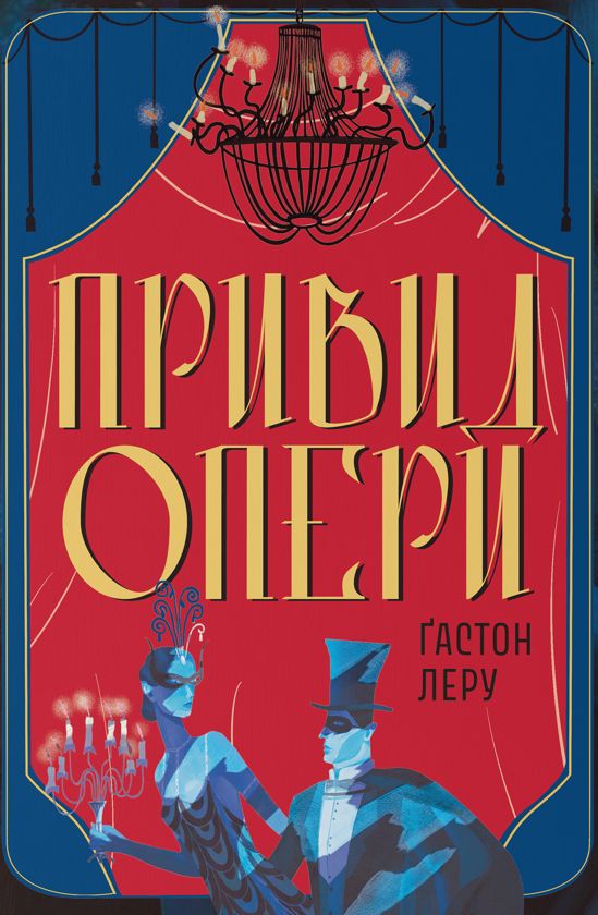Knjiga Привид Опери Gaston Leroux
