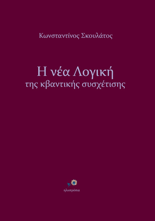 Libro Η νέα Λογική της κβαντικής συσχέτισης Κωννος Σκουλάτος