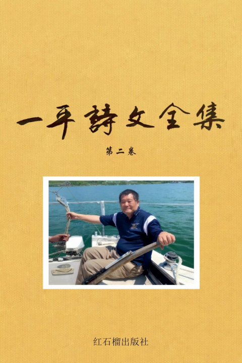 Kniha 一平诗文全集 第二卷 一平
