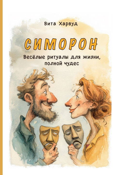 Könyv Симорон Vita Harwood
