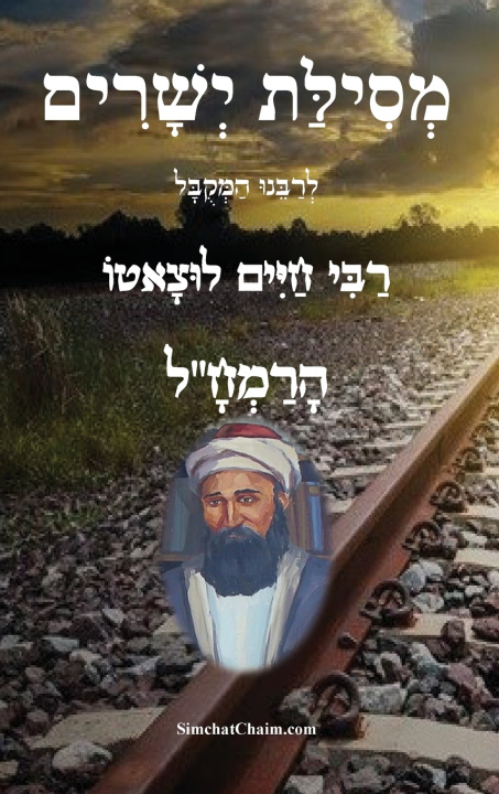 Kniha מסילת ישרים - לרמח"ל רבי משה לוצאטו הרמחל