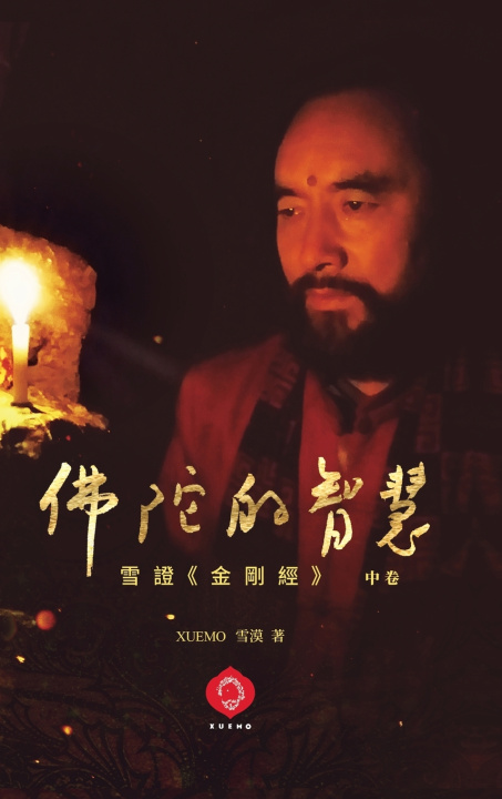 Kniha 佛陀的智慧（中） 雪漠 Xuemo
