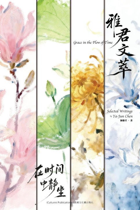 Knjiga Grace in the Flow of Time Selected Writings by Ya-Jun Chen Ya-Jun Chen