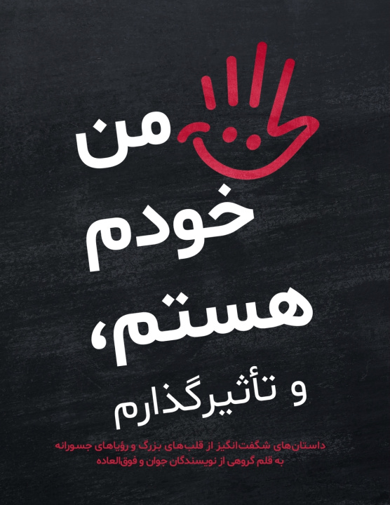 Kniha من خودم هستم، و تأثیرگذارم By a Group of Amazing Young Authors