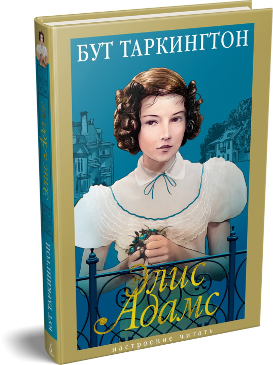 Kniha Элис Адамс Б. Таркингтон