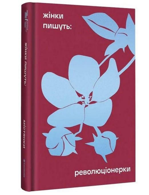 Knjiga Жiнки пишуть: революцiонерки Христина Алчевская