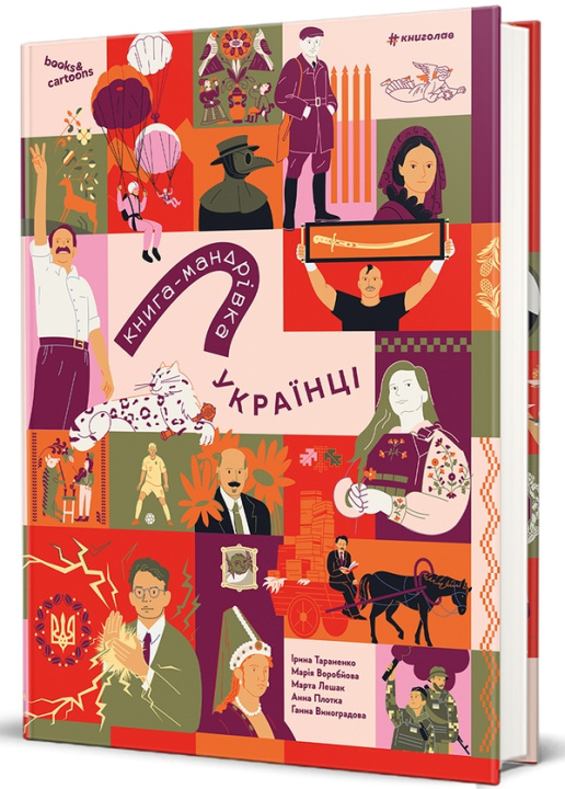 Kniha Книга-мандрiвка. Українцi Irina Taranenko