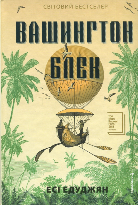 Boek Вашингтон Блек Esi Edugyan