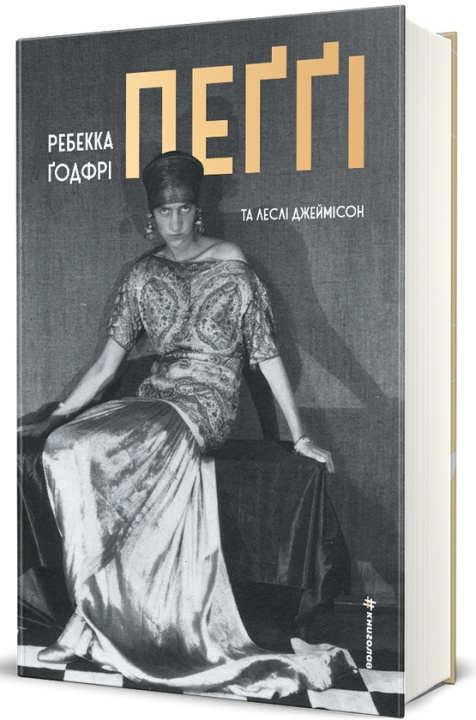 Kniha Пеґґi Rebecca Godfrey
