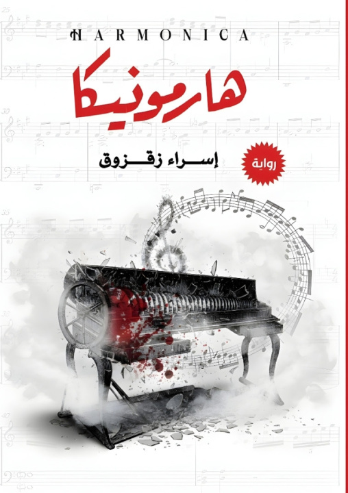 Kniha هارمونيكا إسراء زقزوق