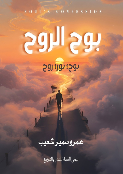 Kniha بوح الروح عمرو شعيب