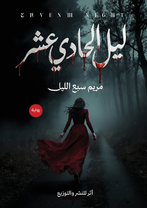 Knjiga ليل الحادي عشر مريم سبع الليل