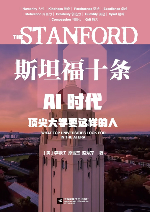 Knjiga The Stanford 10 （美）李志江 原雪玉 赵秀芹