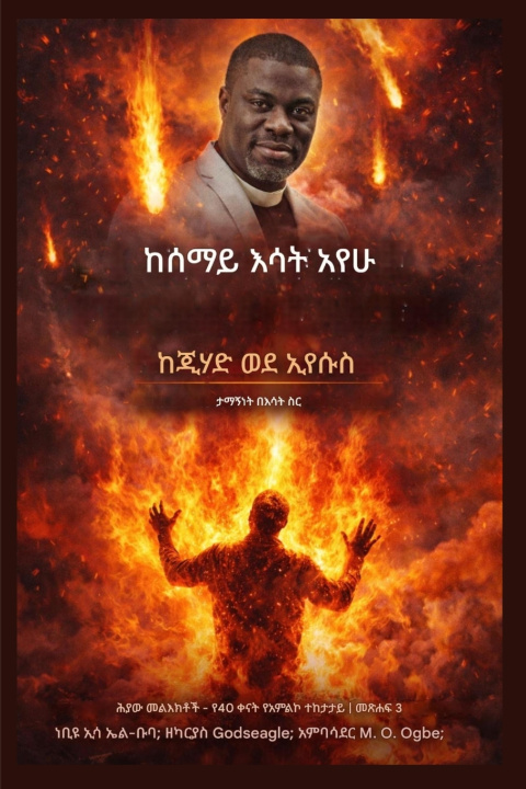 Книга ከሰማይ እሳት አየሁ Isa El-Buba