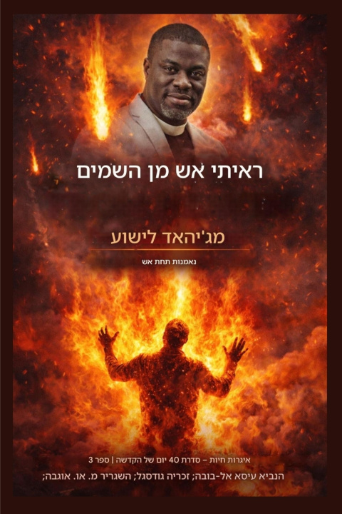 Book ראיתי אש משמיים Isa El-Buba