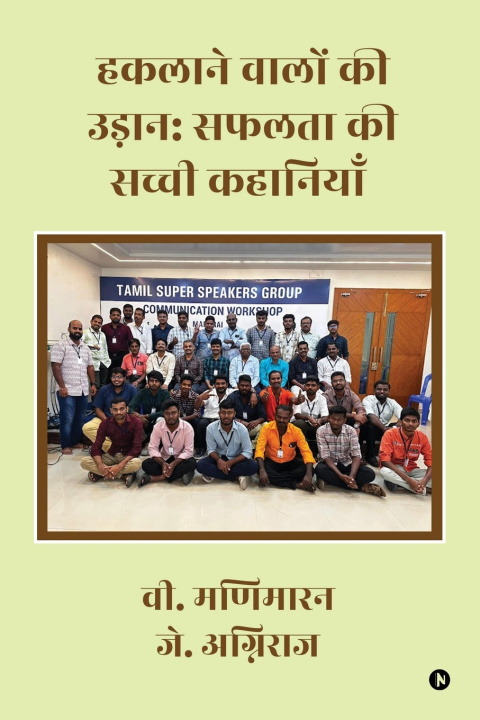 Könyv Hakalane Walon Ki Udaan V. Manimaran