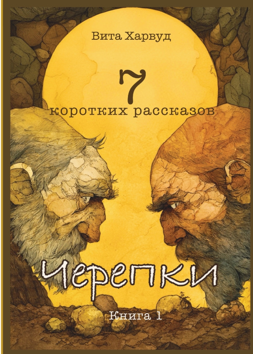Knjiga Черепки Vita Harwood