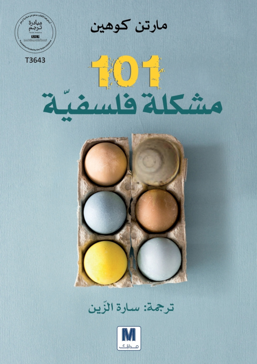 Kniha 101 مشكلة فلسفيّّة Martin Cohen