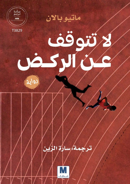 Kniha لا تتوقّف عن الركض Matthieu Ballan
