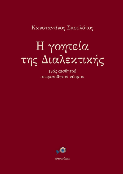 Kniha Η γοητεία της Διαλεκτικής ενός αισθητού υπεραισθητού κόσμου Scoulatos Constantinos