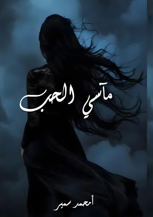 Kniha مآسي الحب امحمد سمير