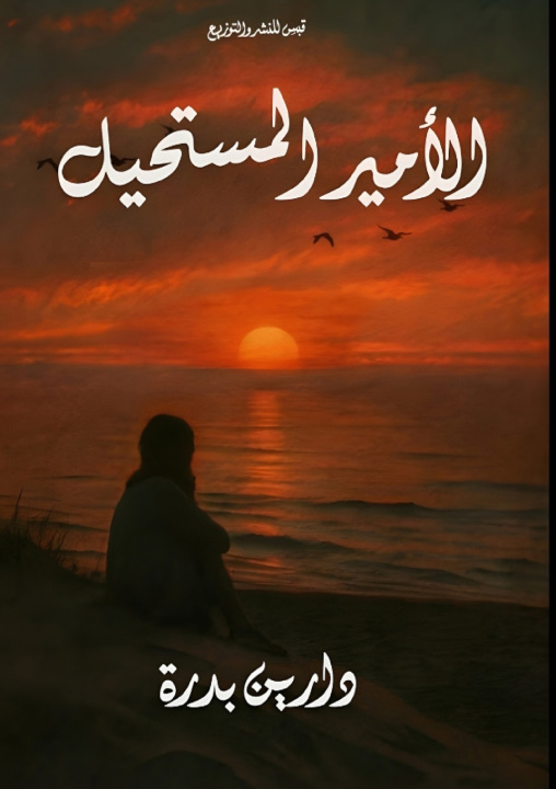 Kniha الأمير المستحيل دارين محمد بدرة
