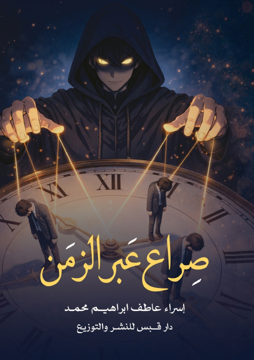 Kniha صراع عبر الزمن إسراء عاطف إبراهيم