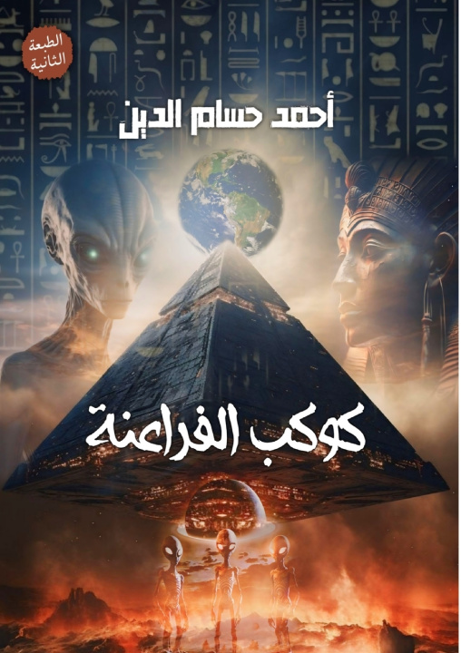 Kniha كوكب الفراعنة أحمد حسام الدين